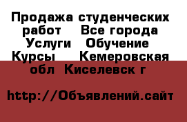 Продажа студенческих работ  - Все города Услуги » Обучение. Курсы   . Кемеровская обл.,Киселевск г.